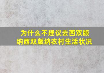 为什么不建议去西双版纳西双版纳农村生活状况