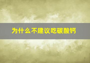 为什么不建议吃碳酸钙