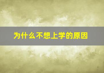 为什么不想上学的原因