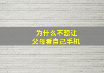 为什么不想让父母看自己手机