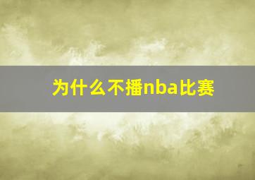 为什么不播nba比赛