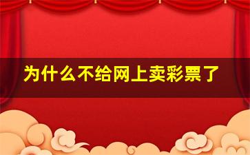 为什么不给网上卖彩票了