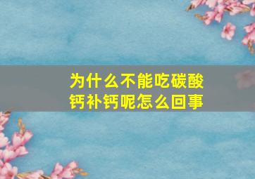 为什么不能吃碳酸钙补钙呢怎么回事