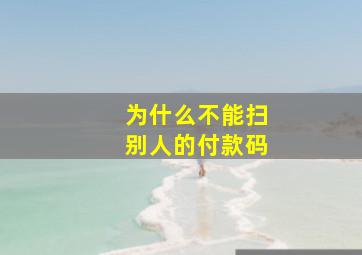 为什么不能扫别人的付款码