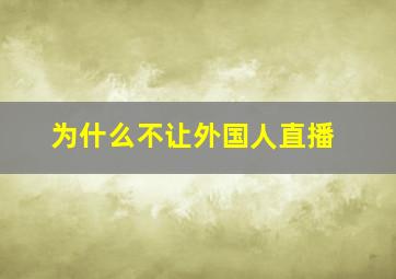 为什么不让外国人直播