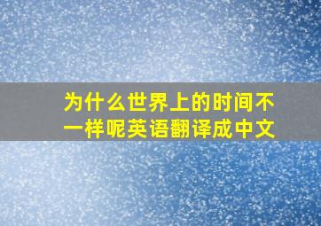 为什么世界上的时间不一样呢英语翻译成中文