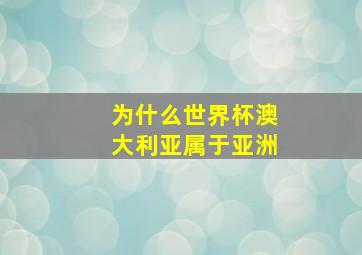 为什么世界杯澳大利亚属于亚洲