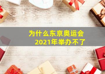 为什么东京奥运会2021年举办不了