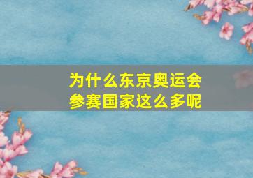 为什么东京奥运会参赛国家这么多呢