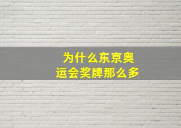 为什么东京奥运会奖牌那么多