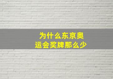 为什么东京奥运会奖牌那么少