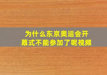 为什么东京奥运会开幕式不能参加了呢视频