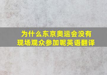 为什么东京奥运会没有现场观众参加呢英语翻译