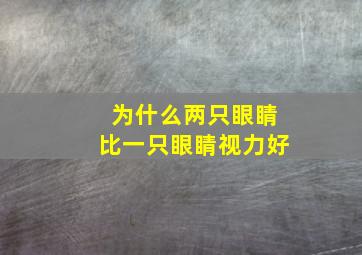 为什么两只眼睛比一只眼睛视力好