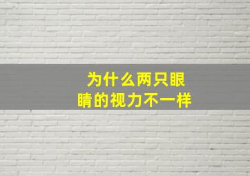 为什么两只眼睛的视力不一样