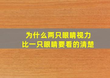 为什么两只眼睛视力比一只眼睛要看的清楚