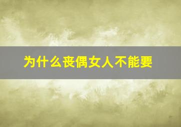 为什么丧偶女人不能要