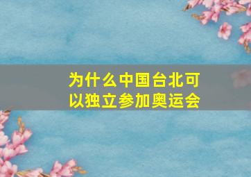 为什么中国台北可以独立参加奥运会