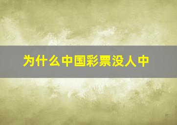 为什么中国彩票没人中