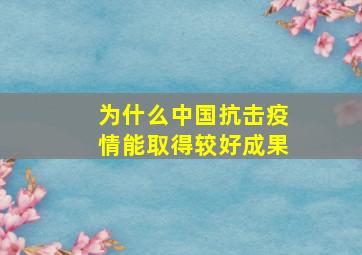 为什么中国抗击疫情能取得较好成果