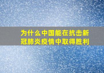 为什么中国能在抗击新冠肺炎疫情中取得胜利