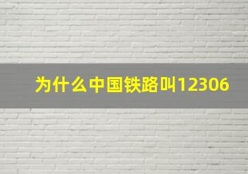 为什么中国铁路叫12306