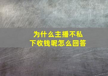 为什么主播不私下收钱呢怎么回答