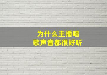 为什么主播唱歌声音都很好听