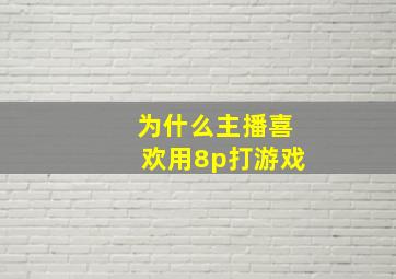 为什么主播喜欢用8p打游戏