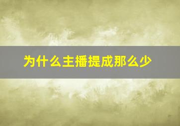 为什么主播提成那么少