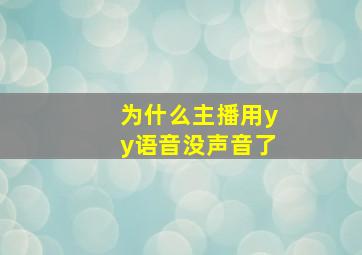 为什么主播用yy语音没声音了