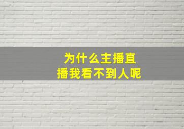 为什么主播直播我看不到人呢