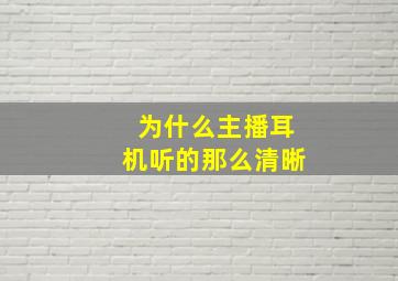 为什么主播耳机听的那么清晰