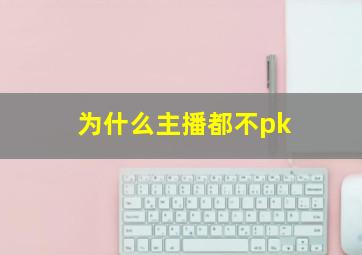 为什么主播都不pk