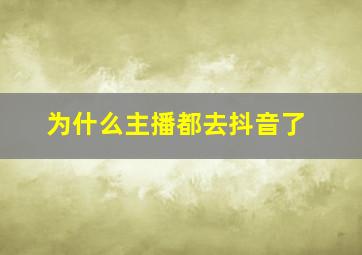 为什么主播都去抖音了