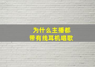 为什么主播都带有线耳机唱歌