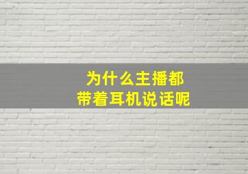 为什么主播都带着耳机说话呢