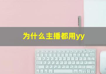 为什么主播都用yy