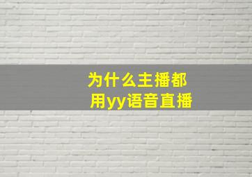 为什么主播都用yy语音直播