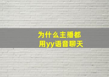 为什么主播都用yy语音聊天