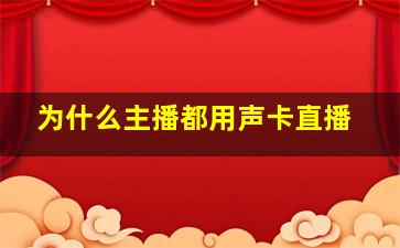 为什么主播都用声卡直播