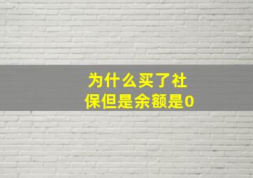 为什么买了社保但是余额是0