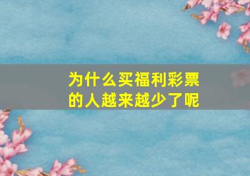 为什么买福利彩票的人越来越少了呢