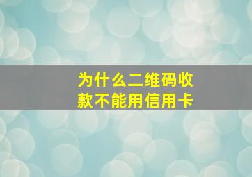 为什么二维码收款不能用信用卡