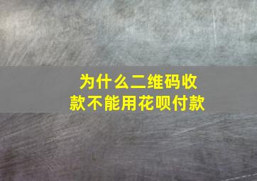 为什么二维码收款不能用花呗付款