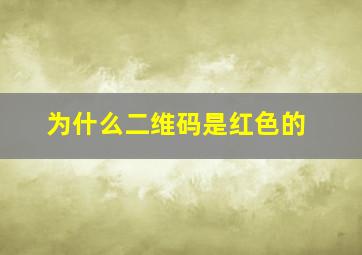 为什么二维码是红色的