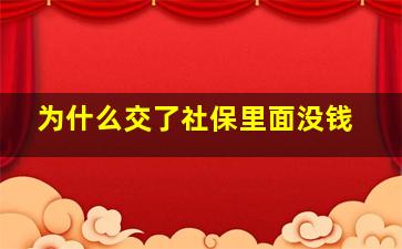 为什么交了社保里面没钱