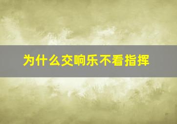 为什么交响乐不看指挥