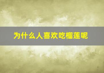 为什么人喜欢吃榴莲呢