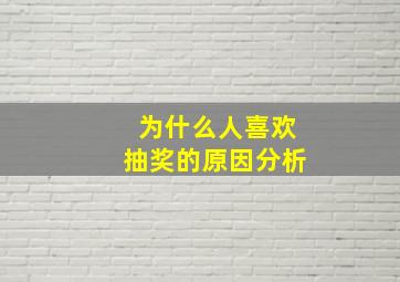 为什么人喜欢抽奖的原因分析